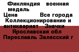 1.1) Финляндия : военная медаль - Kunnia Isanmaa › Цена ­ 1 500 - Все города Коллекционирование и антиквариат » Значки   . Ярославская обл.,Переславль-Залесский г.